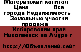 Материнский капитал  › Цена ­ 40 000 - Все города Недвижимость » Земельные участки продажа   . Хабаровский край,Николаевск-на-Амуре г.